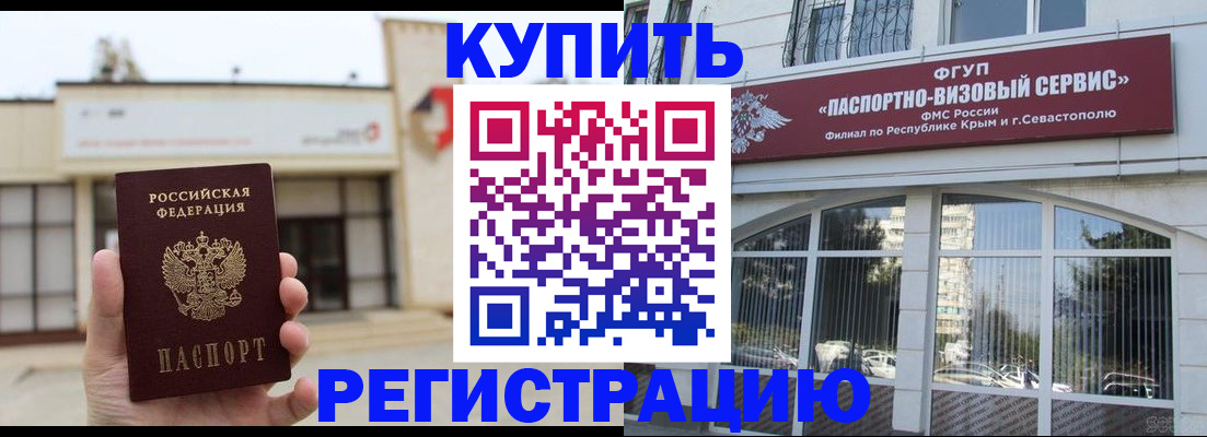 временная регистрация в Евпатории